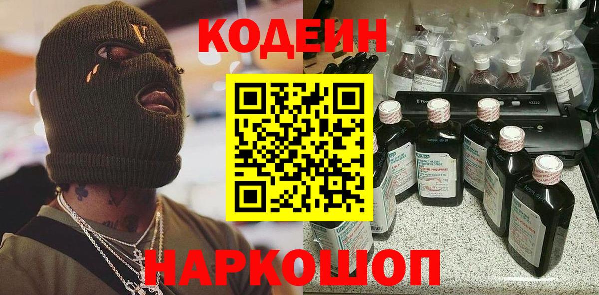 Кодеиновый сироп Lean Purple Drank  Кодеин Purple Drank  Конаково  Вход с VPN 